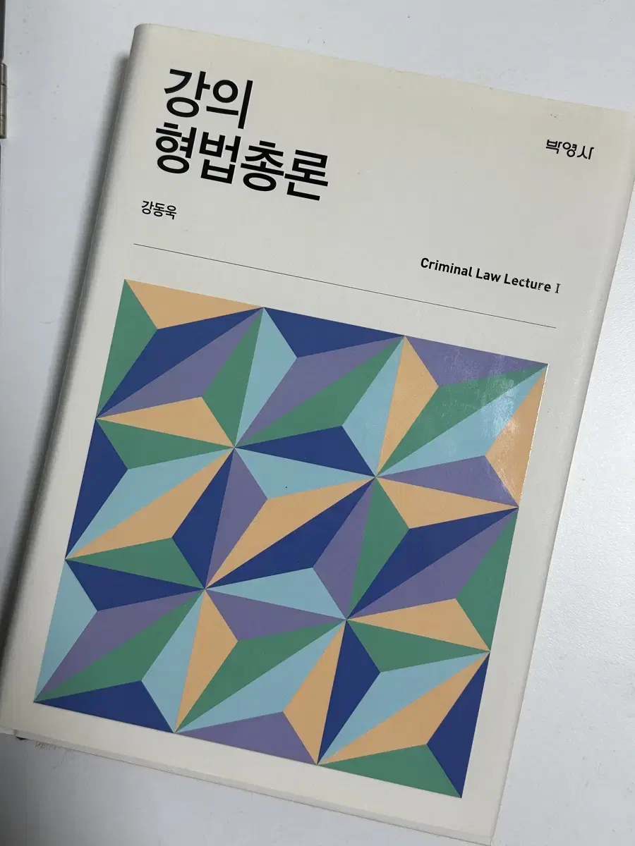 강의 형법총론 강동욱저